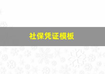 社保凭证模板