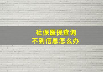 社保医保查询不到信息怎么办