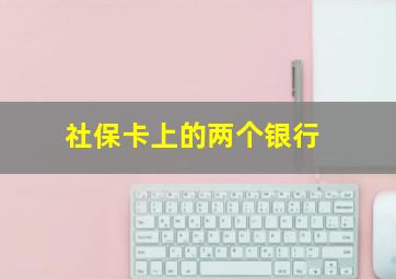 社保卡上的两个银行