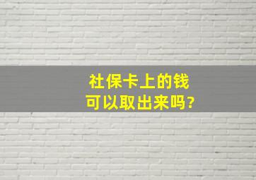 社保卡上的钱可以取出来吗?