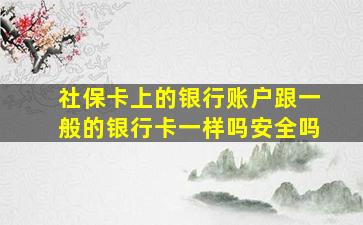 社保卡上的银行账户跟一般的银行卡一样吗安全吗