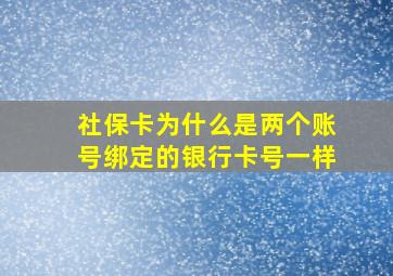 社保卡为什么是两个账号绑定的银行卡号一样