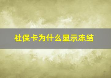 社保卡为什么显示冻结