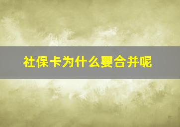 社保卡为什么要合并呢