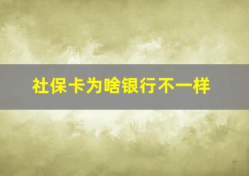 社保卡为啥银行不一样