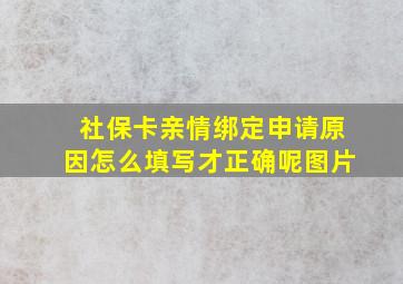 社保卡亲情绑定申请原因怎么填写才正确呢图片