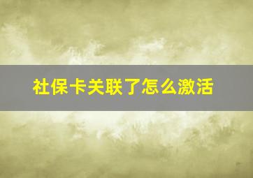 社保卡关联了怎么激活