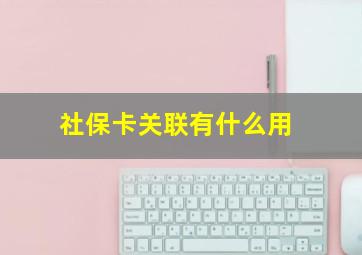 社保卡关联有什么用