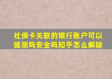 社保卡关联的银行账户可以提现吗安全吗知乎怎么解除