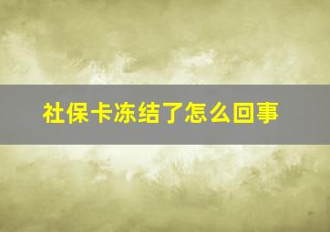 社保卡冻结了怎么回事