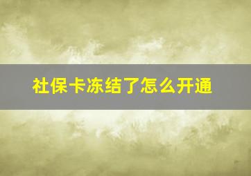 社保卡冻结了怎么开通