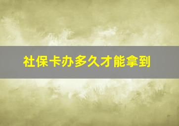 社保卡办多久才能拿到