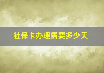 社保卡办理需要多少天