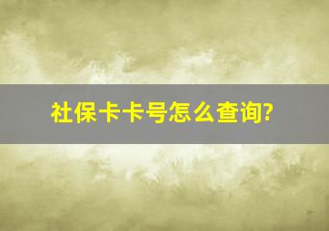 社保卡卡号怎么查询?