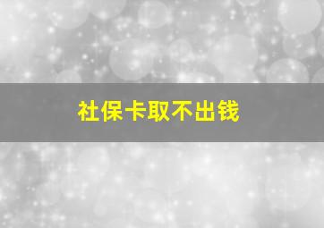 社保卡取不出钱