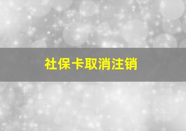 社保卡取消注销