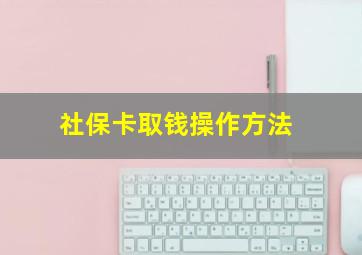 社保卡取钱操作方法