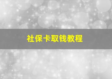 社保卡取钱教程