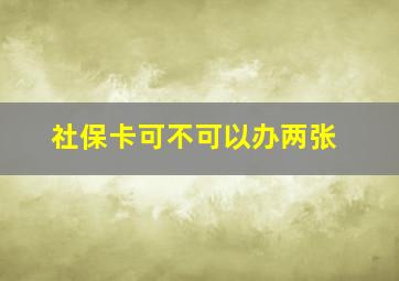 社保卡可不可以办两张