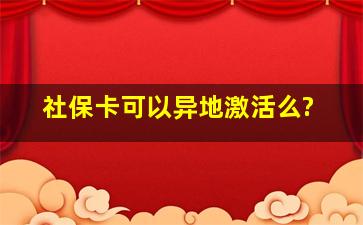 社保卡可以异地激活么?