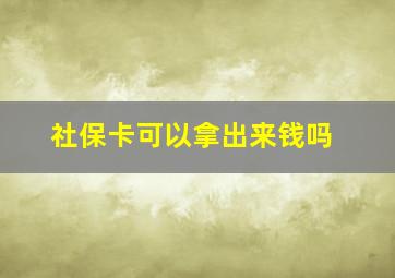 社保卡可以拿出来钱吗