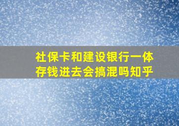 社保卡和建设银行一体存钱进去会搞混吗知乎