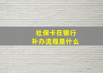 社保卡在银行补办流程是什么