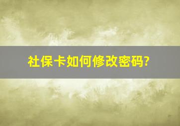 社保卡如何修改密码?