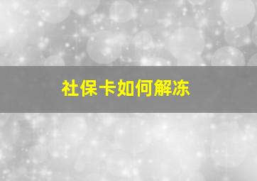 社保卡如何解冻