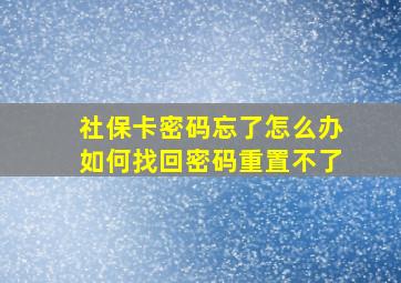 社保卡密码忘了怎么办如何找回密码重置不了