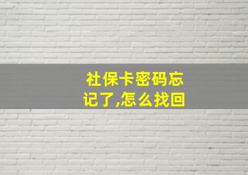 社保卡密码忘记了,怎么找回