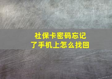 社保卡密码忘记了手机上怎么找回