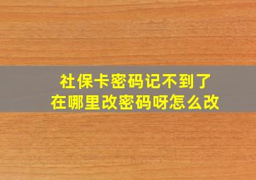 社保卡密码记不到了在哪里改密码呀怎么改