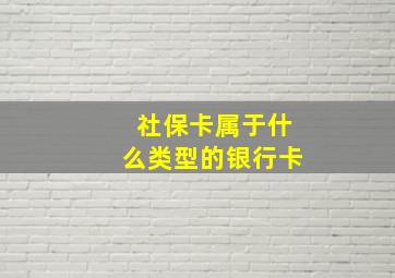 社保卡属于什么类型的银行卡