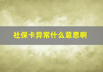 社保卡异常什么意思啊