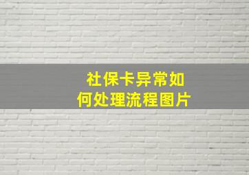 社保卡异常如何处理流程图片