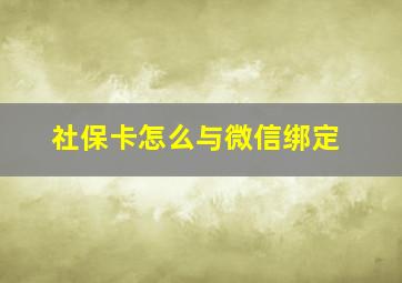 社保卡怎么与微信绑定