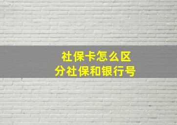 社保卡怎么区分社保和银行号