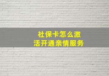 社保卡怎么激活开通亲情服务