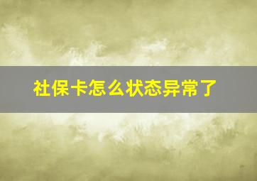 社保卡怎么状态异常了