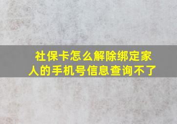 社保卡怎么解除绑定家人的手机号信息查询不了