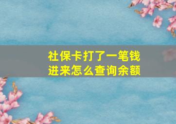 社保卡打了一笔钱进来怎么查询余额