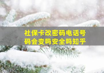 社保卡改密码电话号码会变吗安全吗知乎