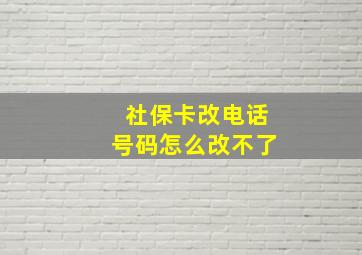 社保卡改电话号码怎么改不了