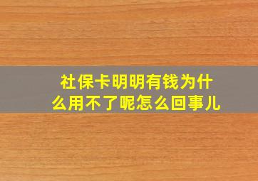 社保卡明明有钱为什么用不了呢怎么回事儿