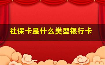 社保卡是什么类型银行卡