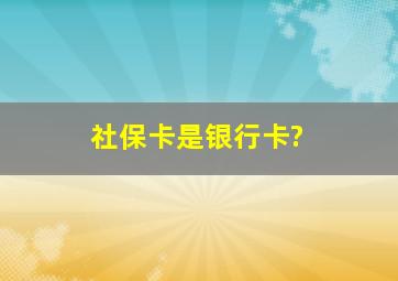 社保卡是银行卡?