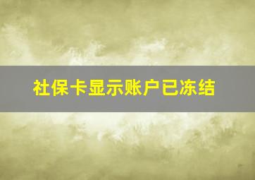 社保卡显示账户已冻结