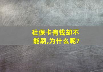 社保卡有钱却不能刷,为什么呢?