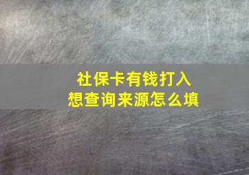 社保卡有钱打入想查询来源怎么填